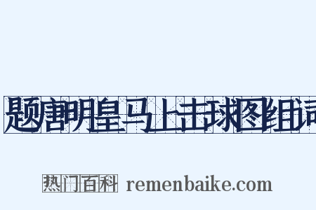 题唐明皇马上击球图组词是什么意思的图片